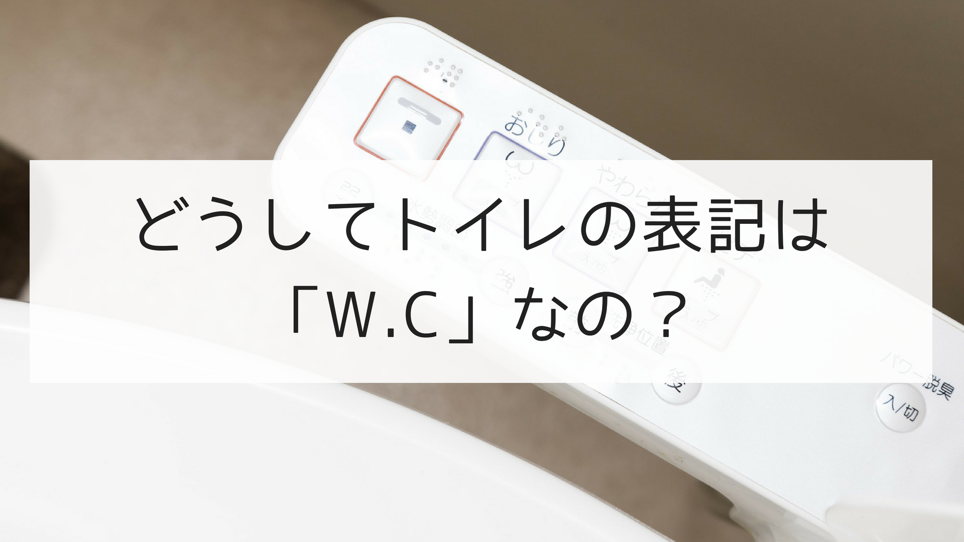 日本の言葉 どうしてトイレの表記は W C なの 日本の言葉と文化