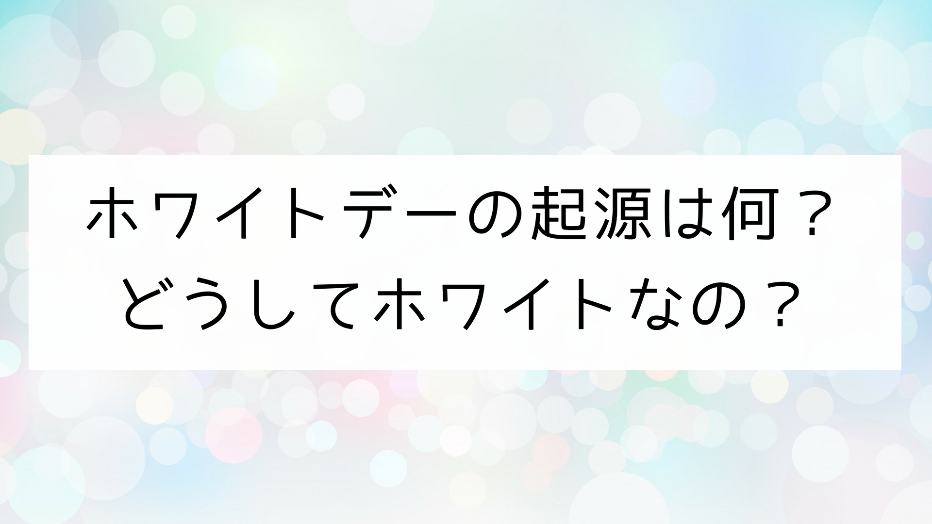 ホワイトデーはなぜホワイトなのか？