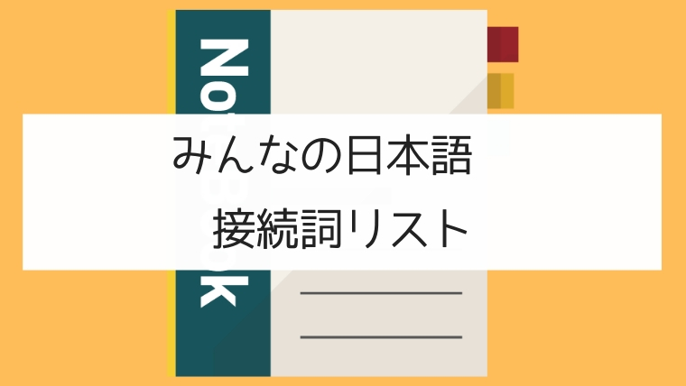 みんなの日本語 接続詞リスト 第１課 第５０課 日本の言葉と文化