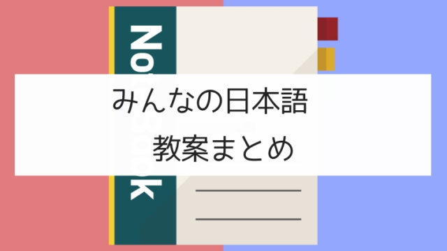 みんなの日本語 教案・文型一覧｜日本の言葉と文化