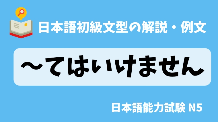 日本語の文法 例文 てはいけません 日本の言葉と文化