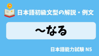 【日本語の文法・例文】〜なる|日本の言葉と文化