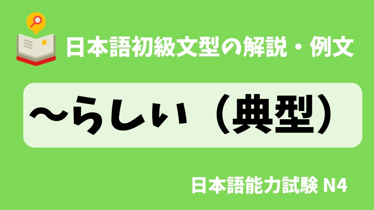 日本語の文法 例文 らしい 典型 日本の言葉と文化