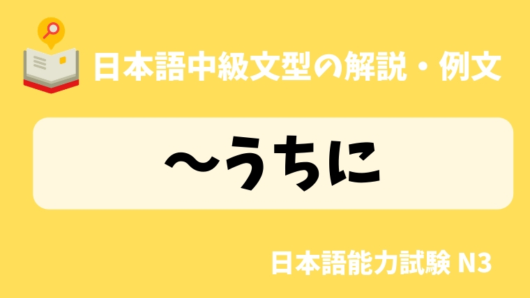日本語の文法 例文 うちに 日本の言葉と文化