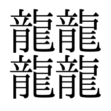 日本の漢字 最も画数が多い漢字は 日本の言葉と文化