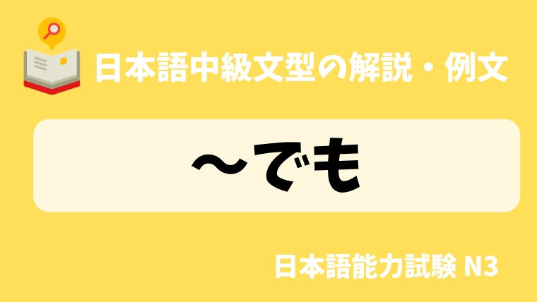 日本語の文法 例文 でも 日本の言葉と文化