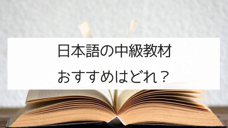 日本語中級教材でおすすめはどれ 日本の言葉と文化