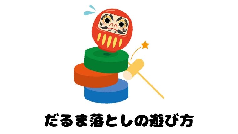 日本の遊び だるま落としの遊び方 日本の言葉と文化