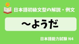 【日本語の文法・例文】〜ようだ(推量)|日本の言葉と文化