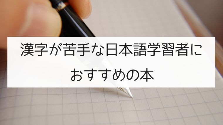 漢字が苦手な日本語学習者におすすめの本 日本の言葉と文化