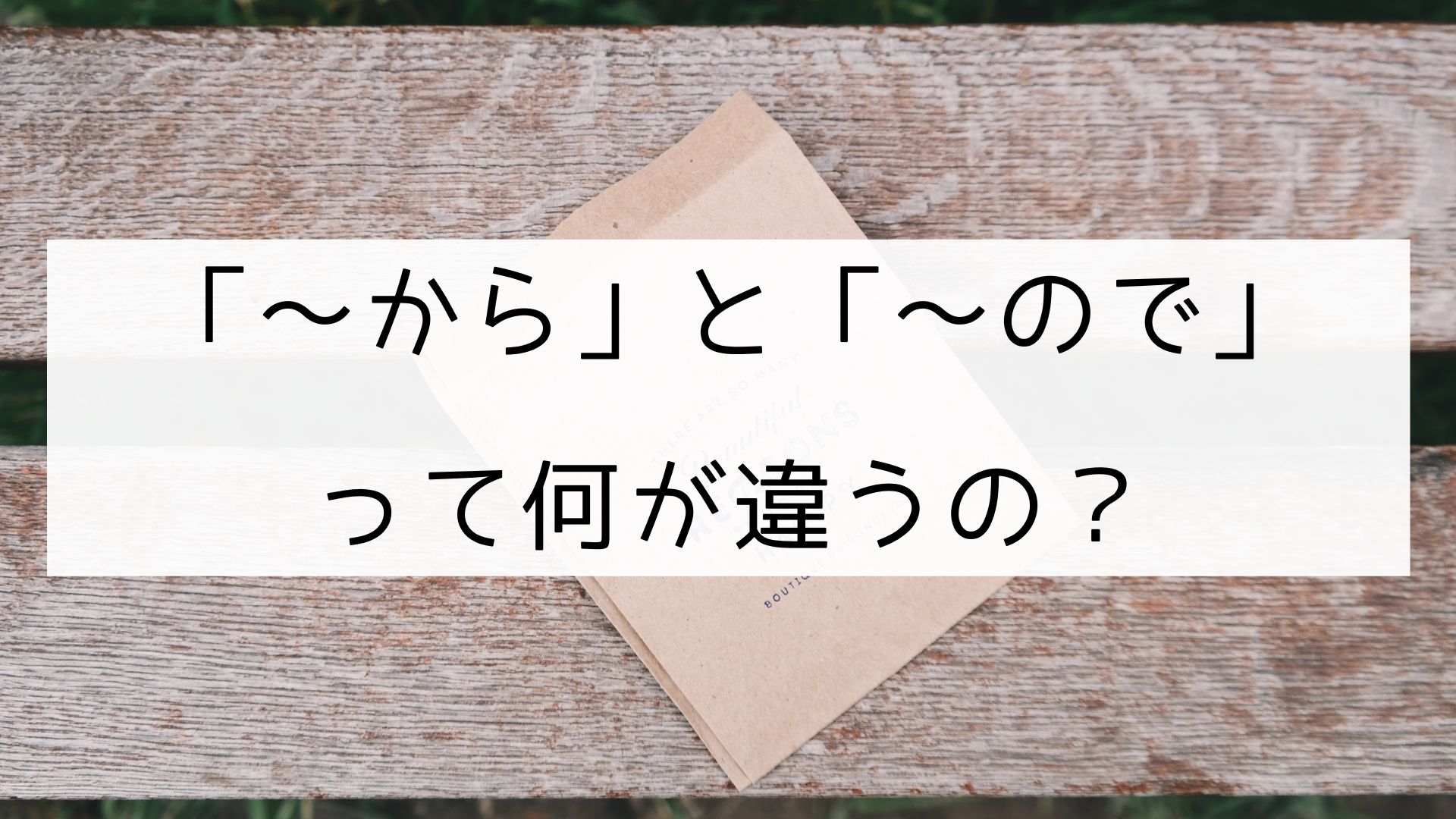 日本語の文型 から と ので の違い 日本の言葉と文化