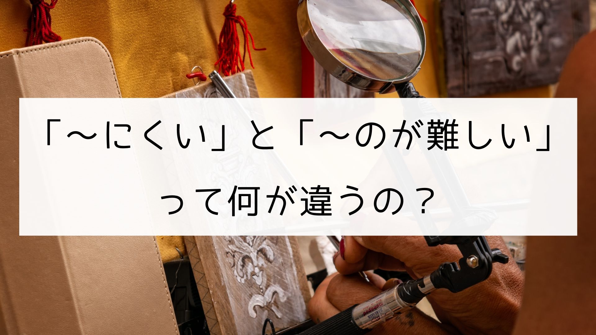 日本語の文型 にくい と のが難しい の違い 日本の言葉と文化