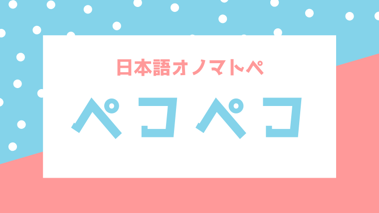 オノマトペ 擬音語 擬態語 ペコペコの意味 日本の言葉と文化