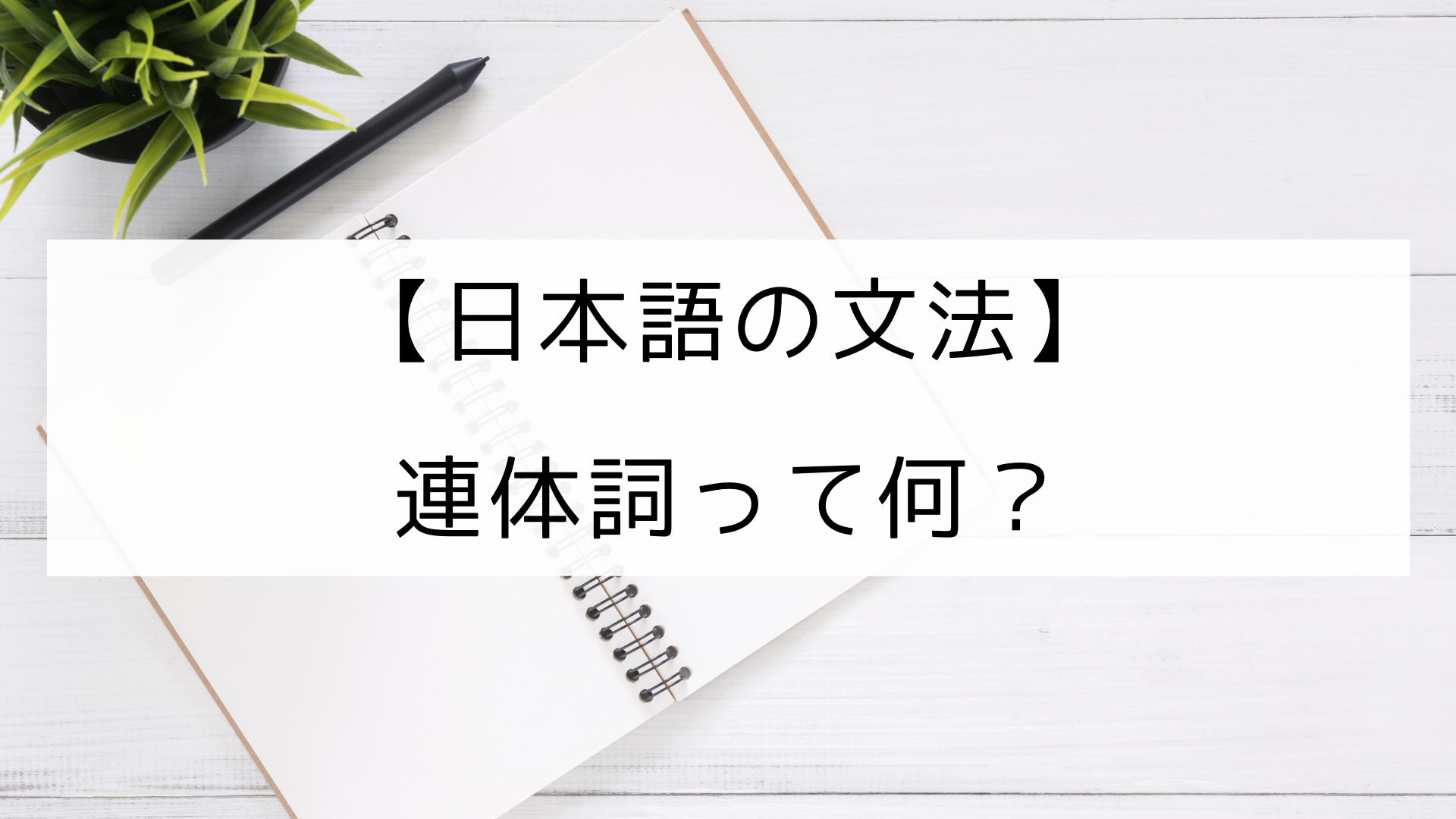 日本語の文法 連体詞とは 形容詞とは何が違うの 日本の言葉と文化