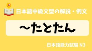 【日本語の文法・例文】〜たとたん|日本の言葉と文化