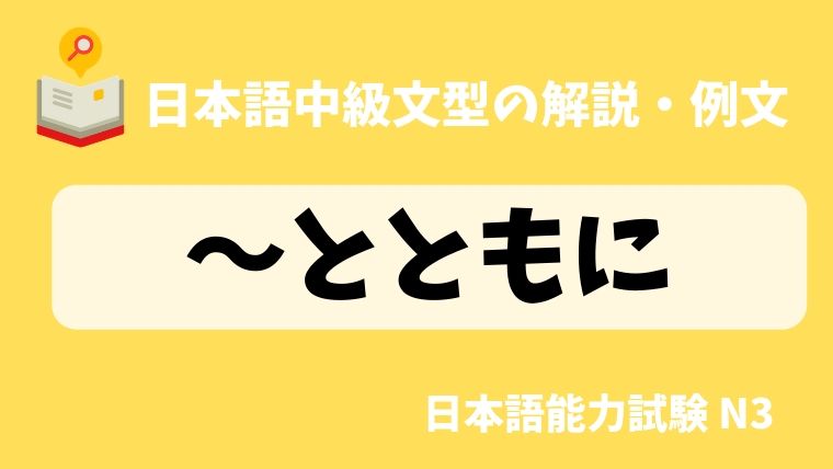 日本語の文法 例文 とともに 日本の言葉と文化