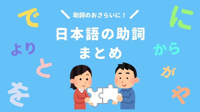 日本語の助詞まとめ 日本の言葉と文化