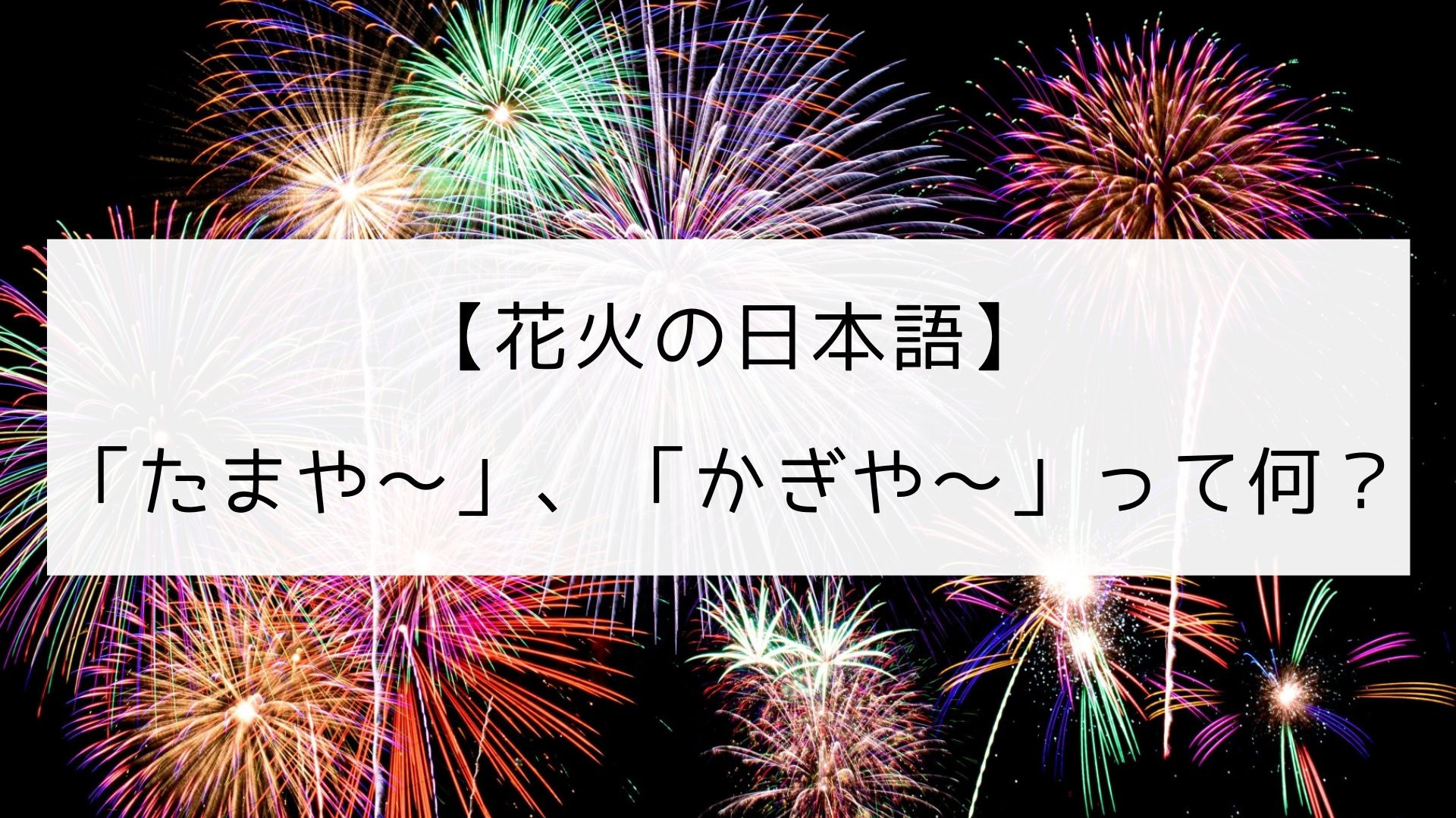 花火の日本語 たまや かぎや ってどういう意味 日本の言葉と文化