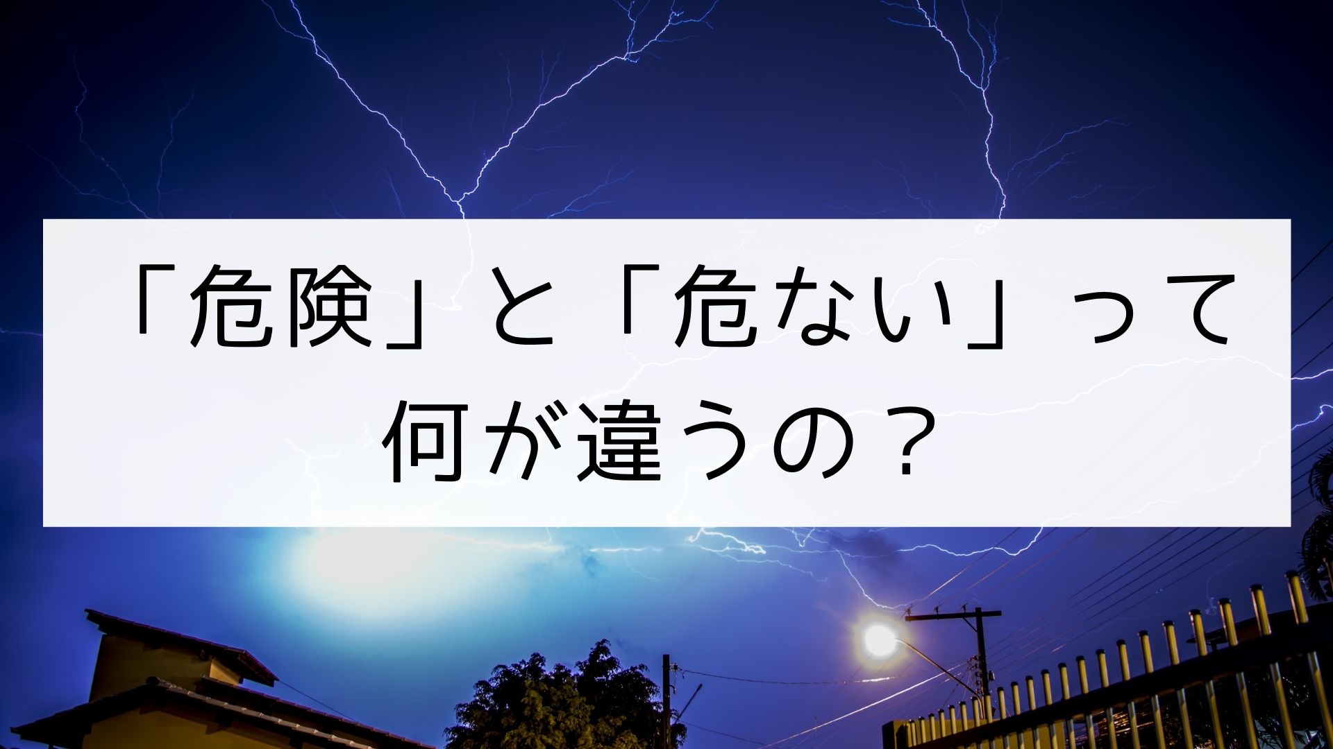 日本の言葉 危険 と 危ない って何が違うの 日本の言葉と文化