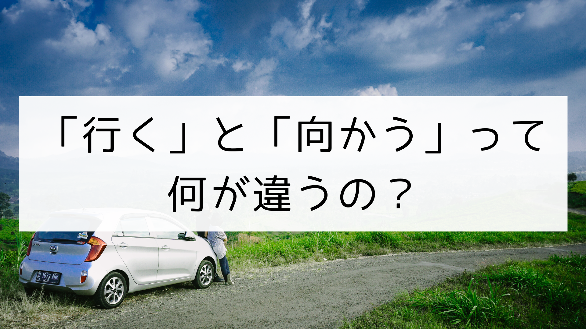 日本の言葉】「行く」と「向かう」って何が違うの？｜日本の言葉と文化
