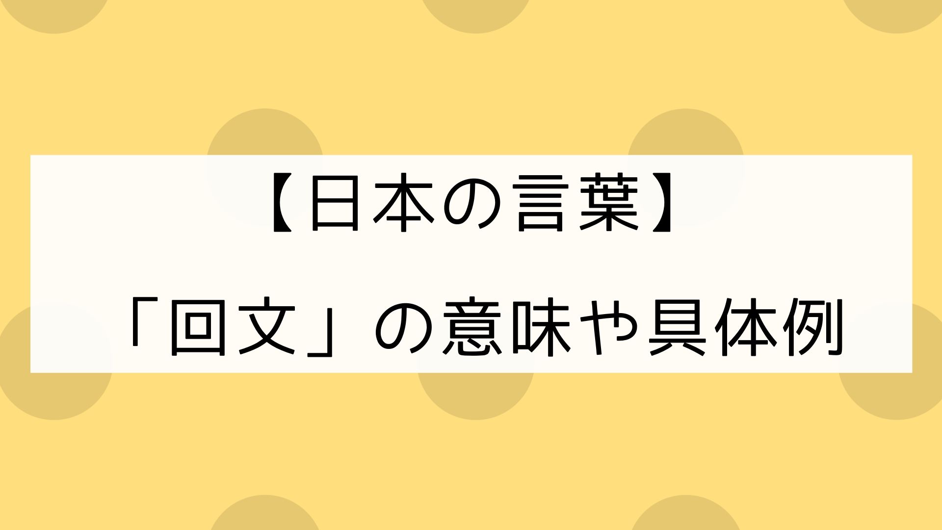 日本の言葉 回文って何 具体例は 日本の言葉と文化