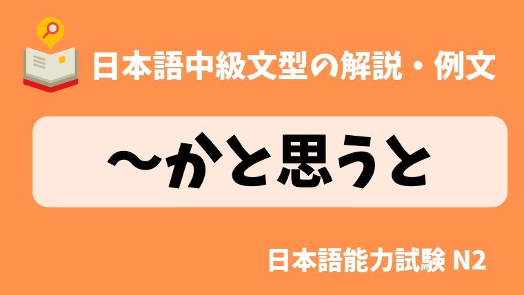 日本語の文法 例文 かと思うと かと思ったら 日本の言葉と文化