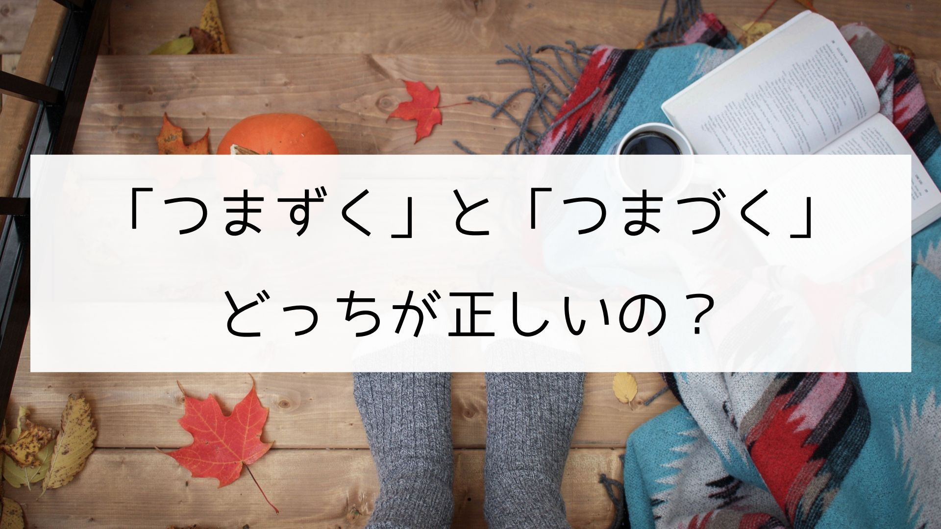 つまずく と つまづく ってどっちが正しいの 日本の言葉と文化