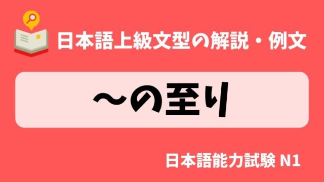 日本語の文法 例文 の至り のいたり 日本の言葉と文化