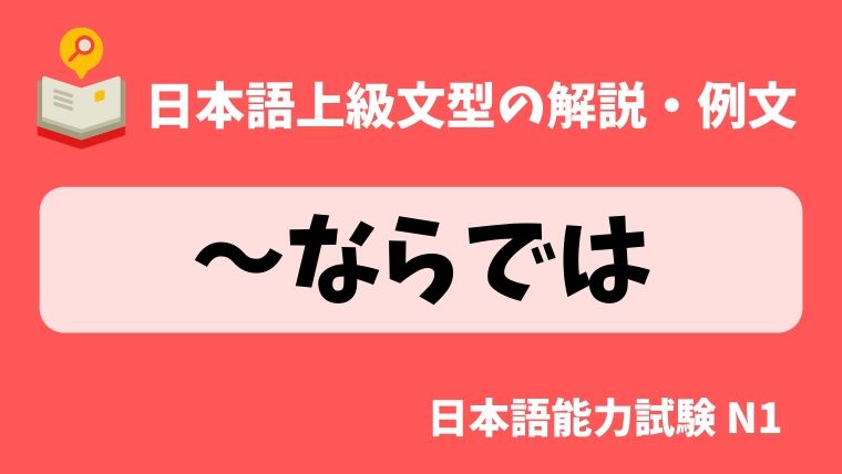 日本語の文法 例文 ならでは 日本の言葉と文化