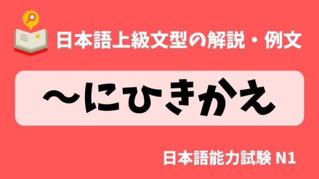 日本語の文法 例文 にひきかえ 日本の言葉と文化