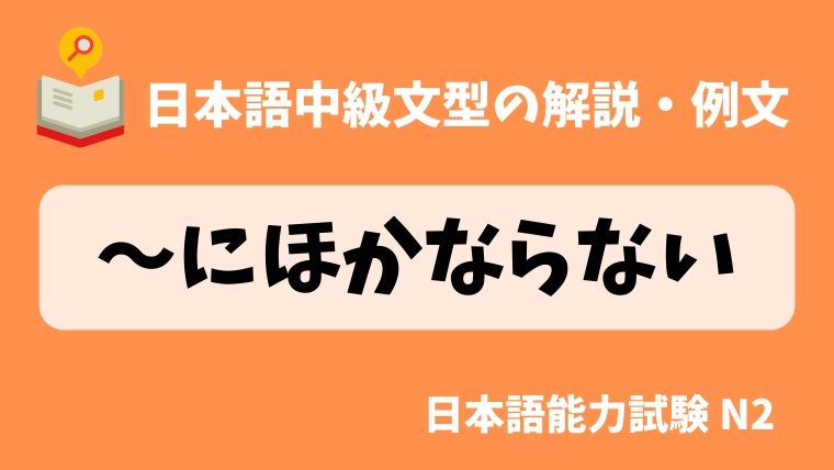 日本語の文法 例文 にほかならない 日本の言葉と文化