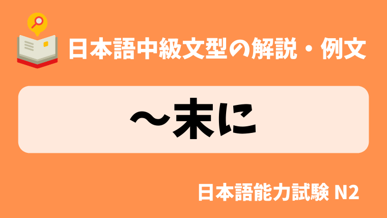 日本語の文法 例文 末に 日本の言葉と文化