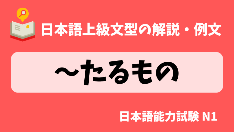 日本語の文法 例文 たるもの 日本の言葉と文化
