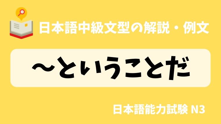 日本語の文法 例文 ということだ 日本の言葉と文化