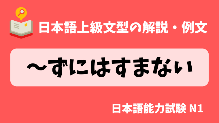 日本語の文法 例文 ずにはすまない ないではすまない 日本の言葉と文化