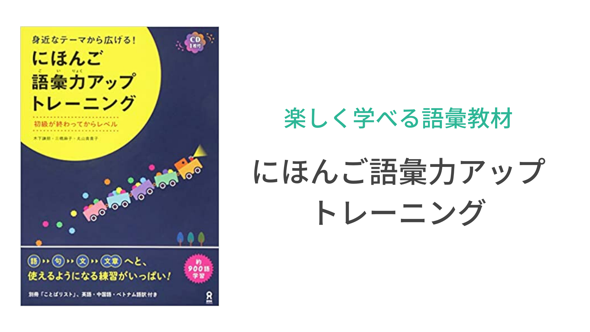 楽しく学べる語彙教材 にほんご語彙力アップトレーニング 日本の言葉と文化