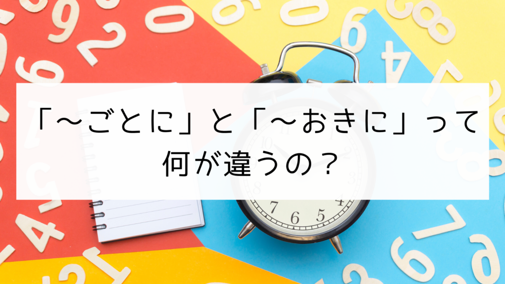 【日本語の文型】「〜ごとに」と「〜おきに」の違い