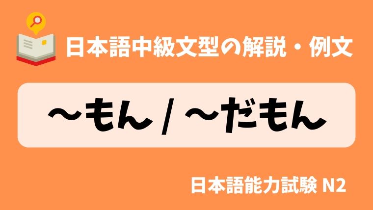 日本語の文法 例文 もん だもん 日本の言葉と文化