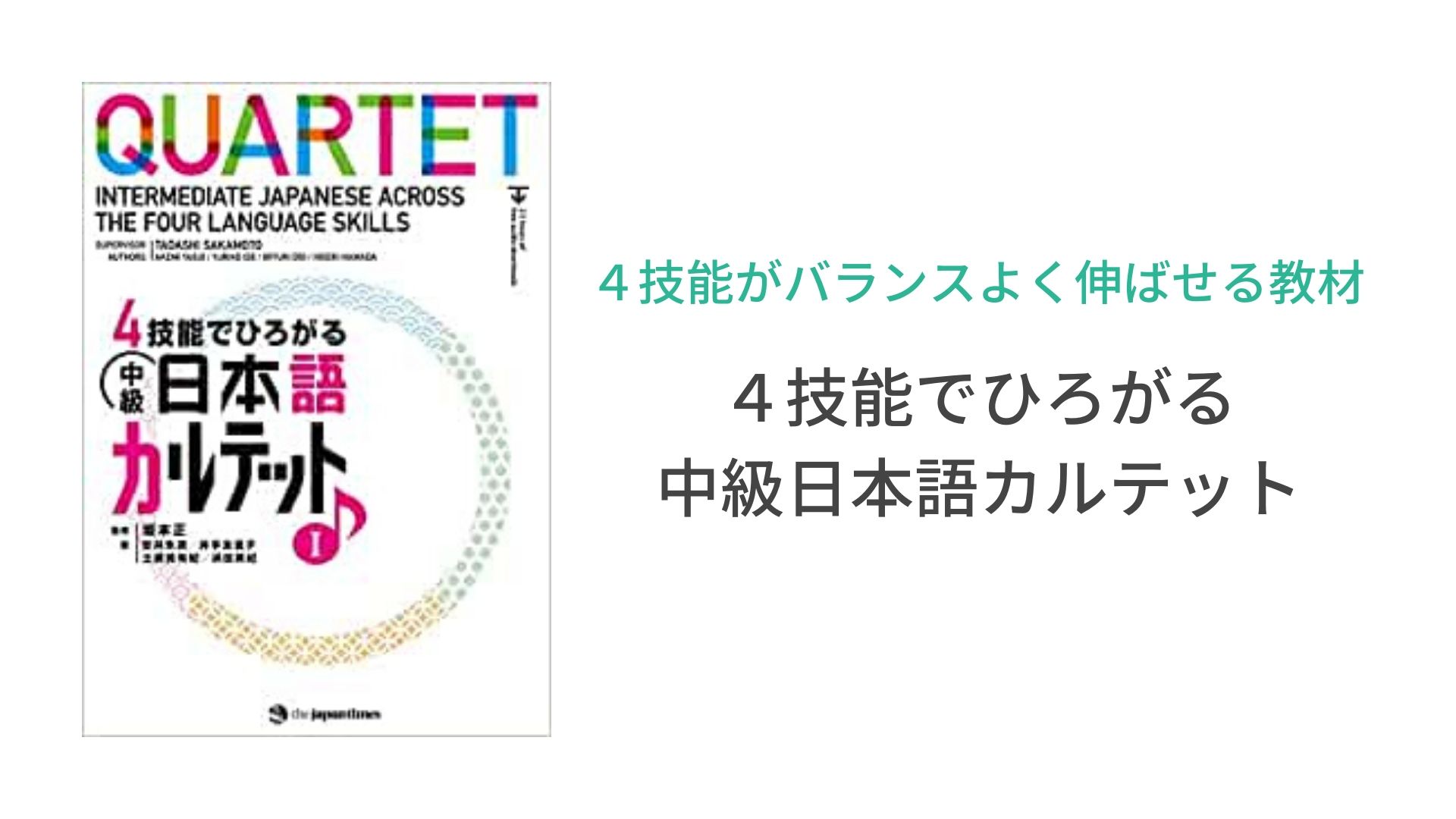 4技能をバランスよく伸ばせる教科書「4技能でひろがる 中級