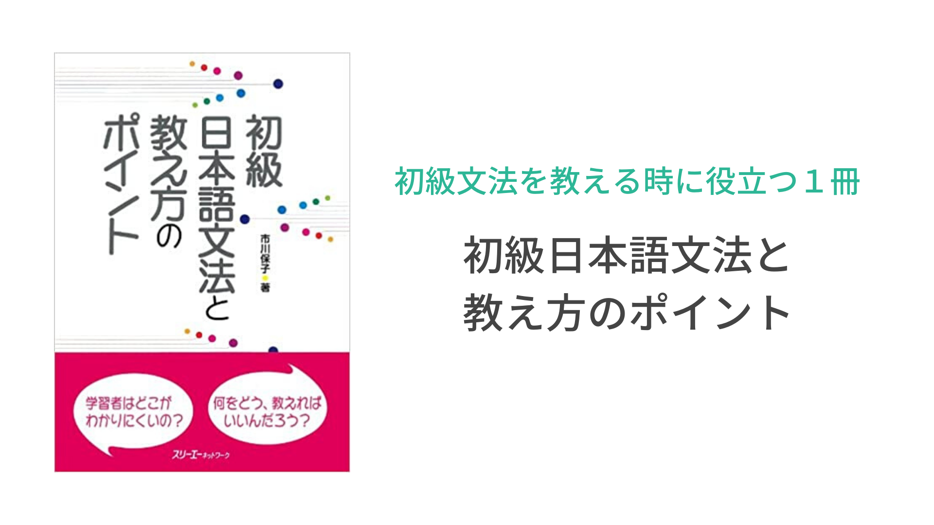 初級日本語文法と教え方のポイント 市川保子