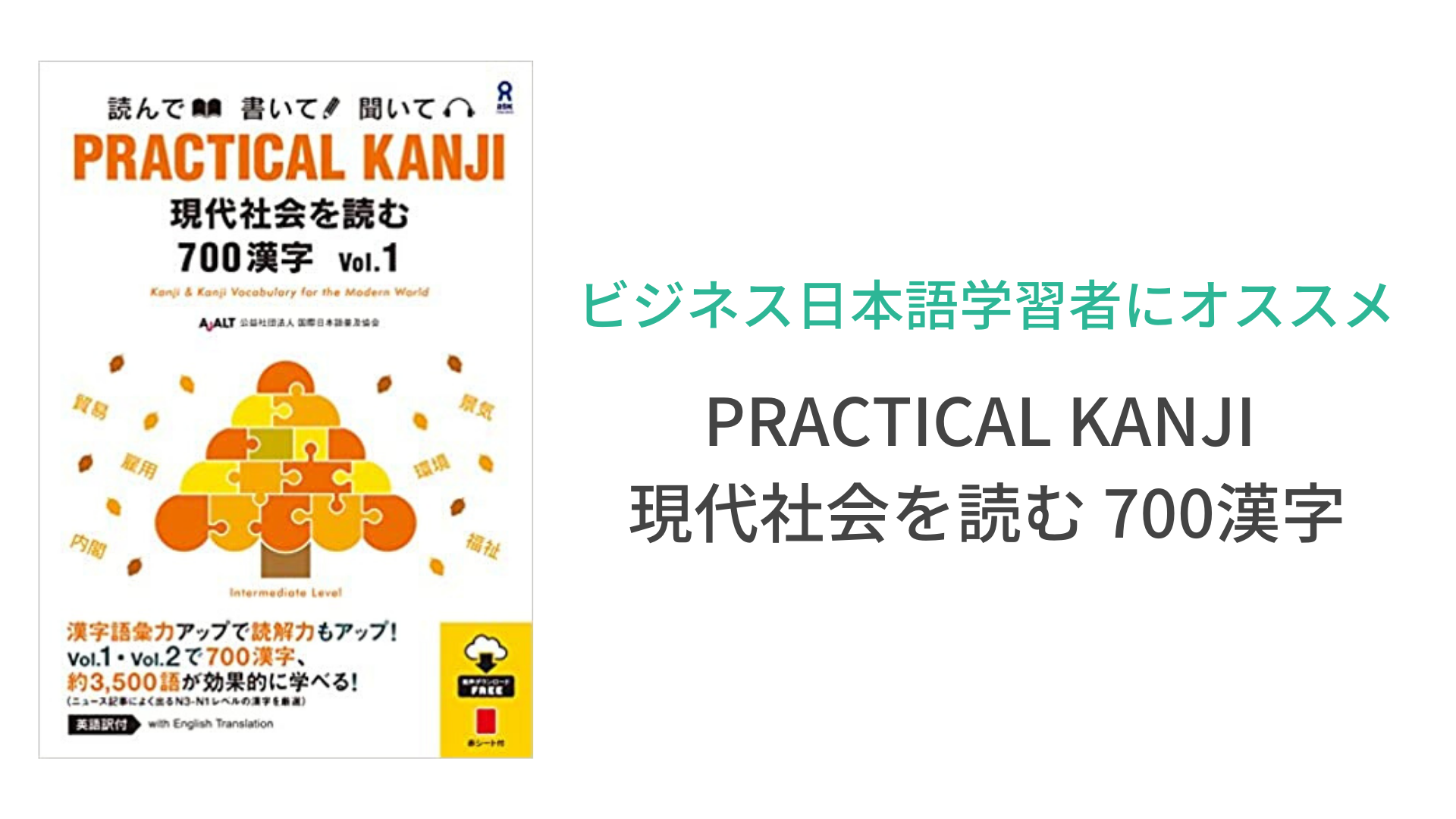 漢字と一緒にビジネス用語を学びたいならこれ「PRACTICAL KANJI 現代社会を読む 700漢字」｜日本の言葉と文化