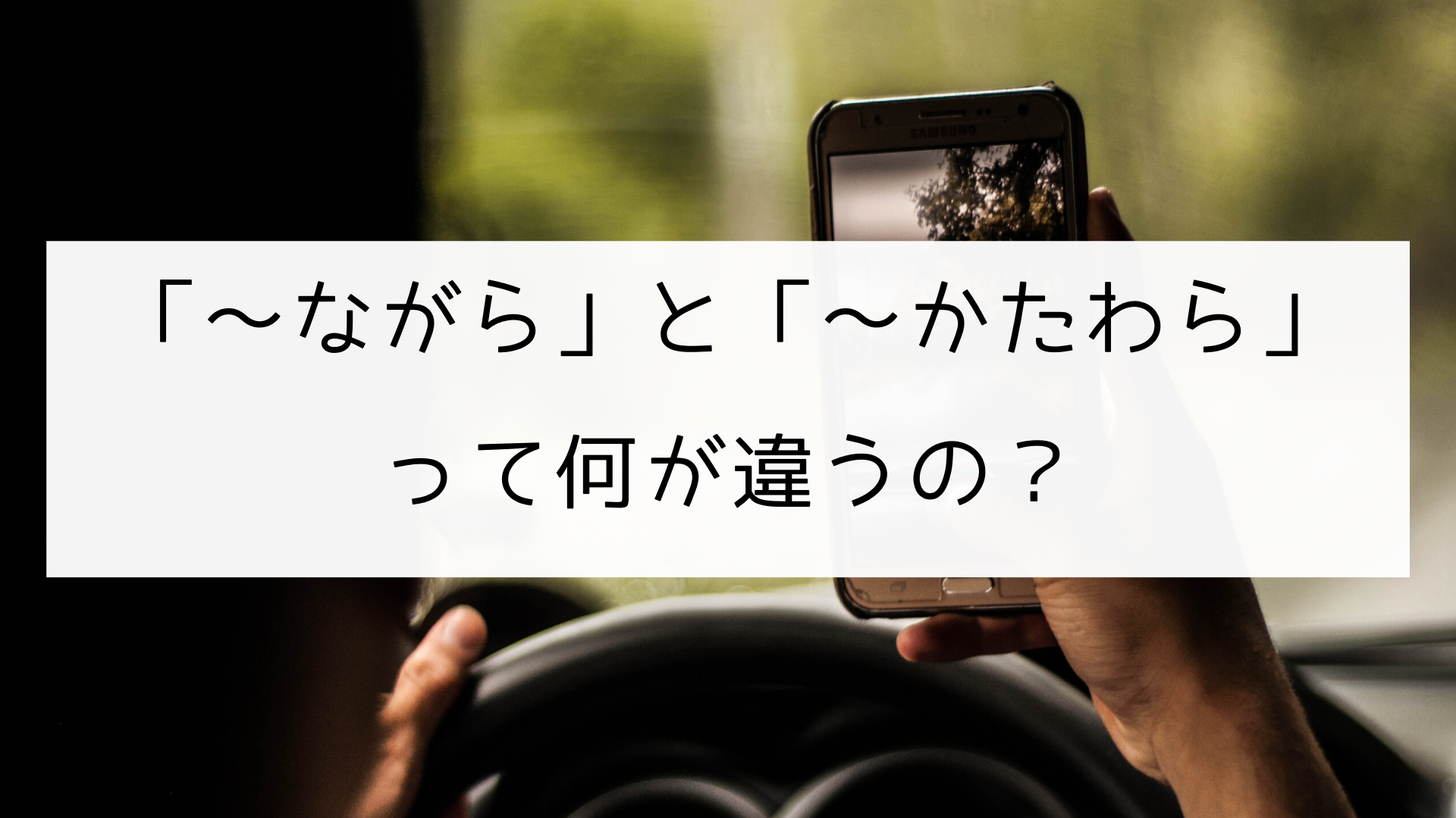 日本語の文型 ながら と かたわら の違い 日本の言葉と文化