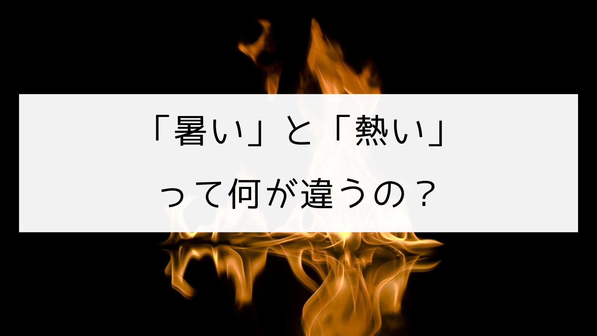 日本の漢字 暑い と 熱い の違い 日本の言葉と文化