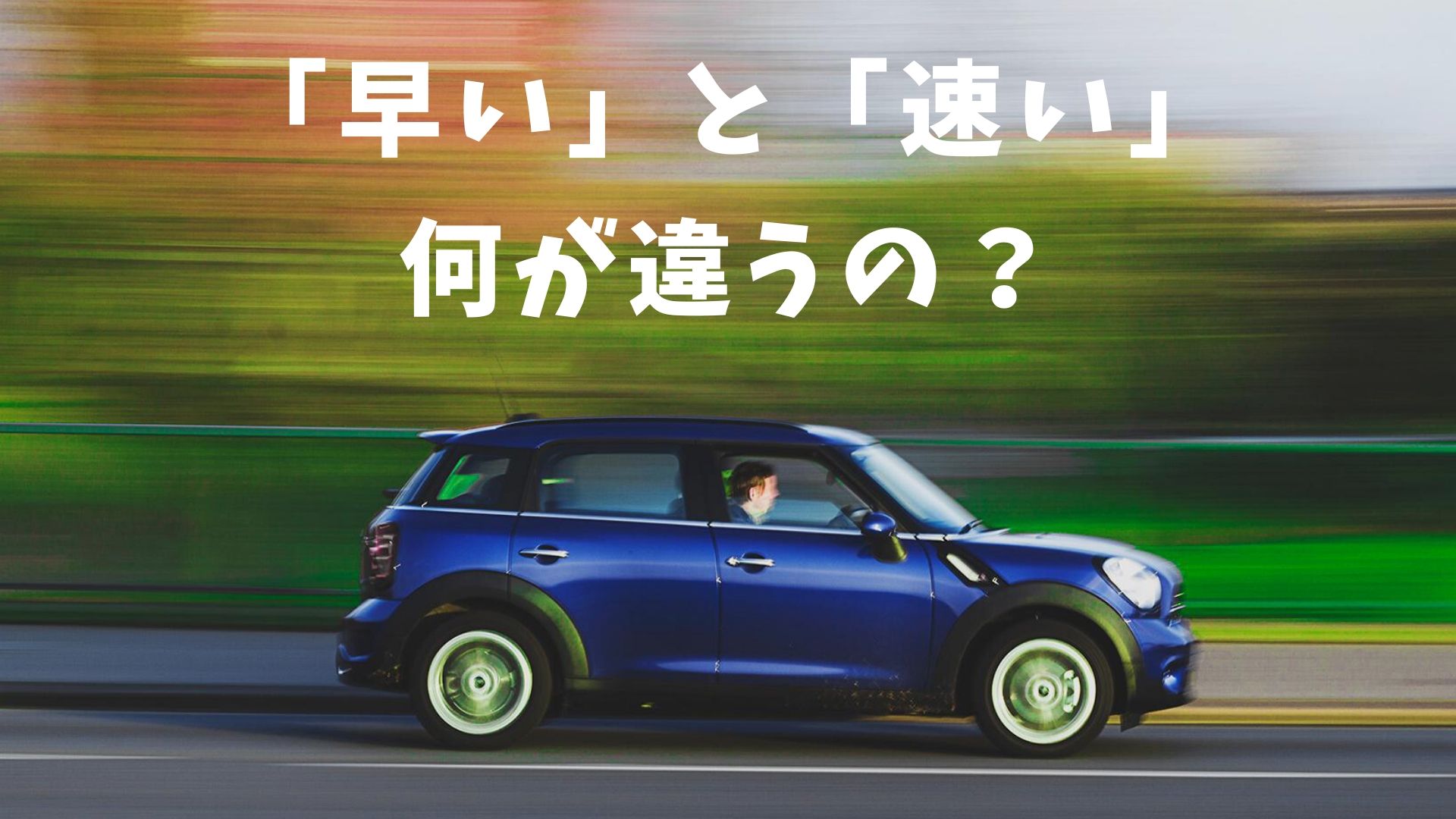 日本の漢字 早い と 速い の違い 日本の言葉と文化