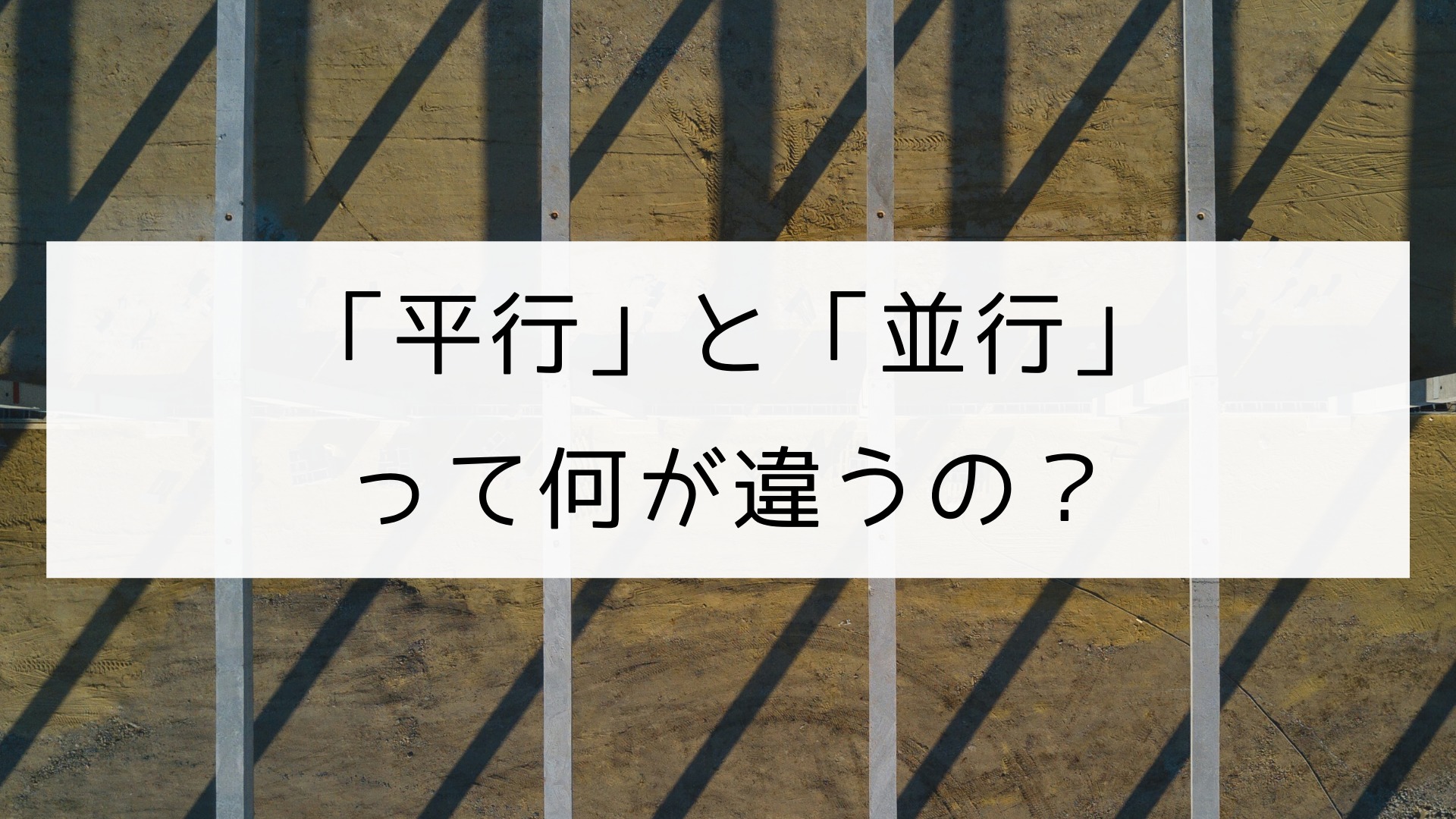 漢字 平行 と 並行 の違い 日本の言葉と文化