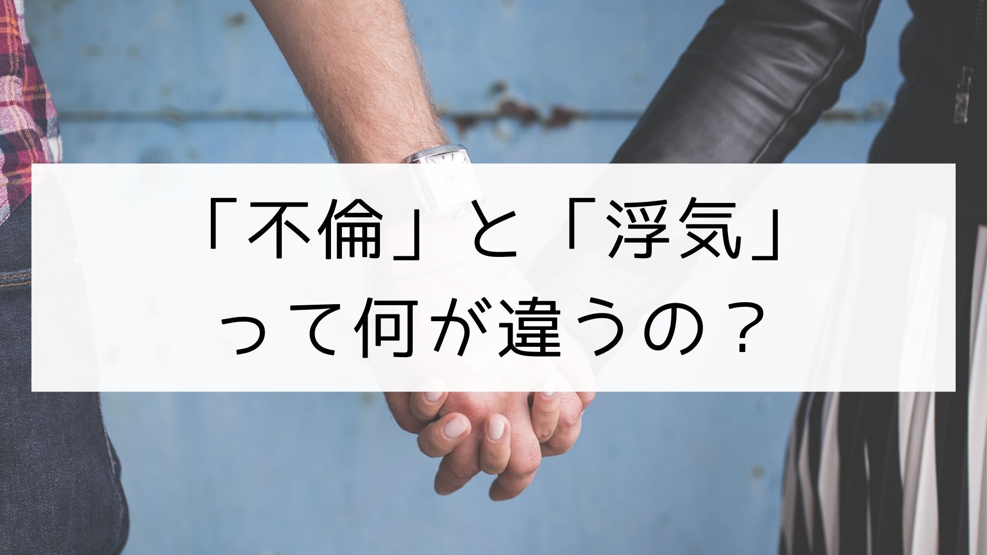 言葉 不倫 と 浮気 の違い 日本の言葉と文化