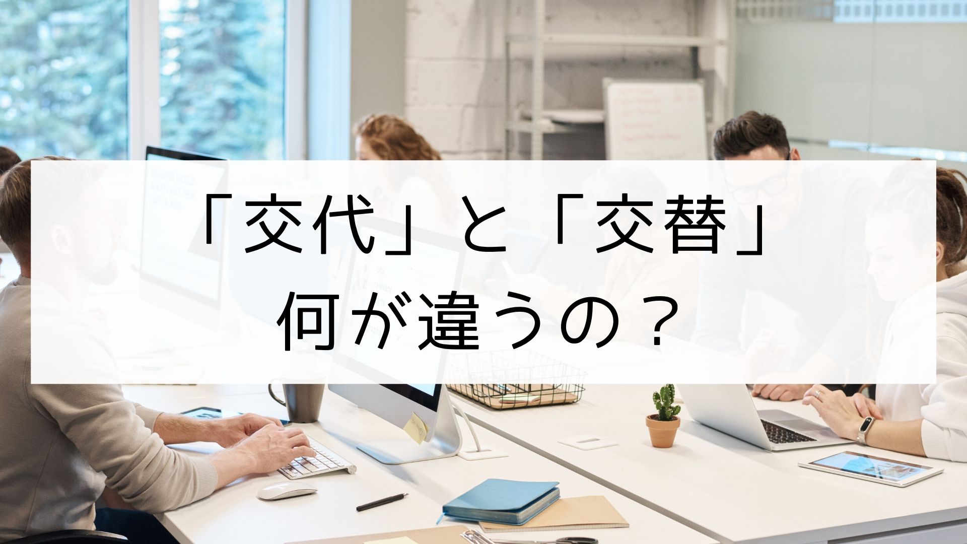 漢字 交代 と 交替 の違い 日本の言葉と文化