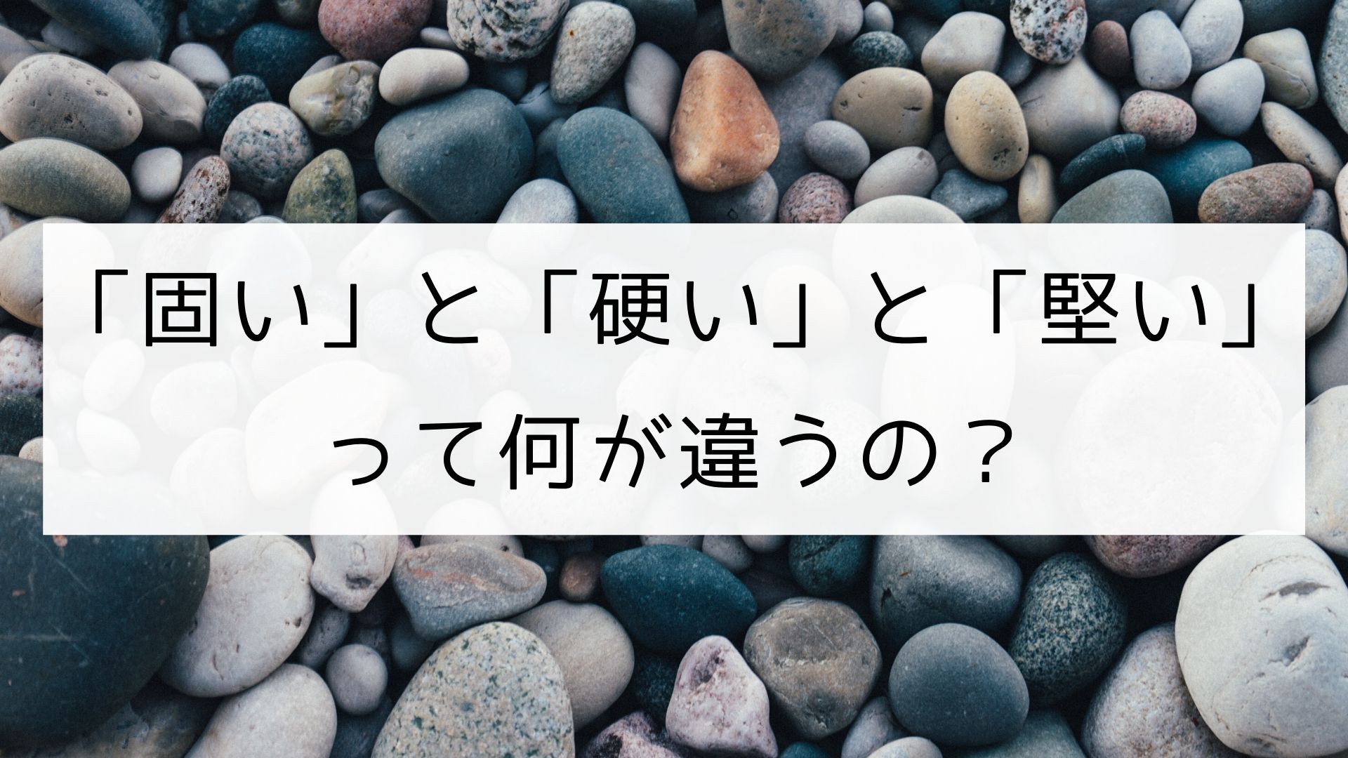 漢字 固い と 硬い と 堅い の違い 日本の言葉と文化