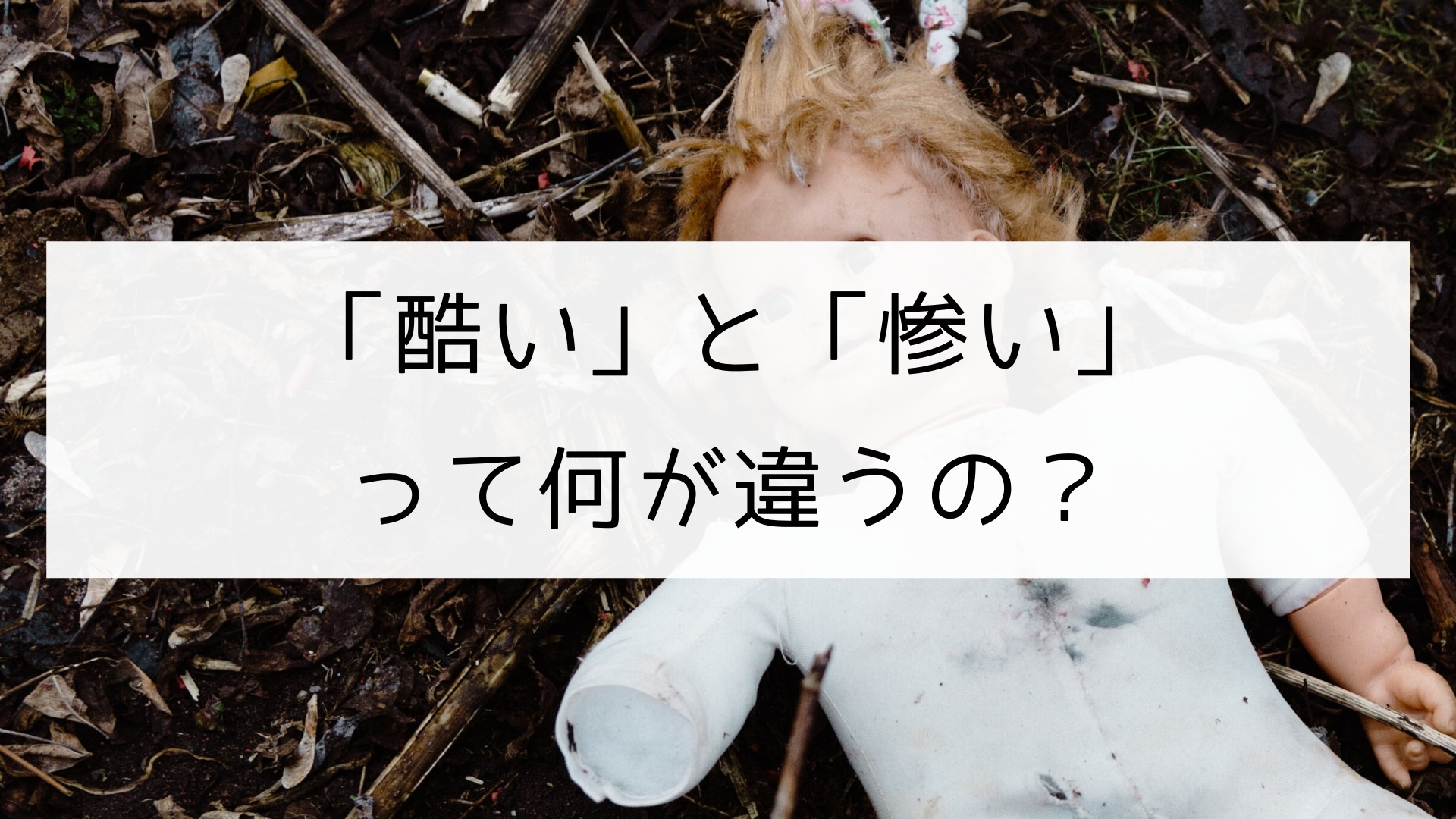 漢字】「酷い」と「惨い」の違い｜日本の言葉と文化