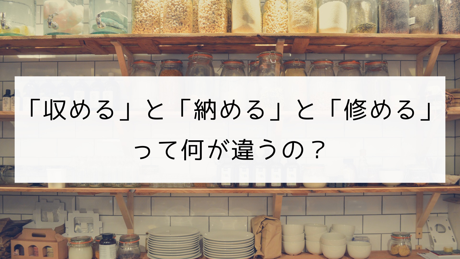 漢字 収める と 納める と 修める の違い 日本の言葉と文化